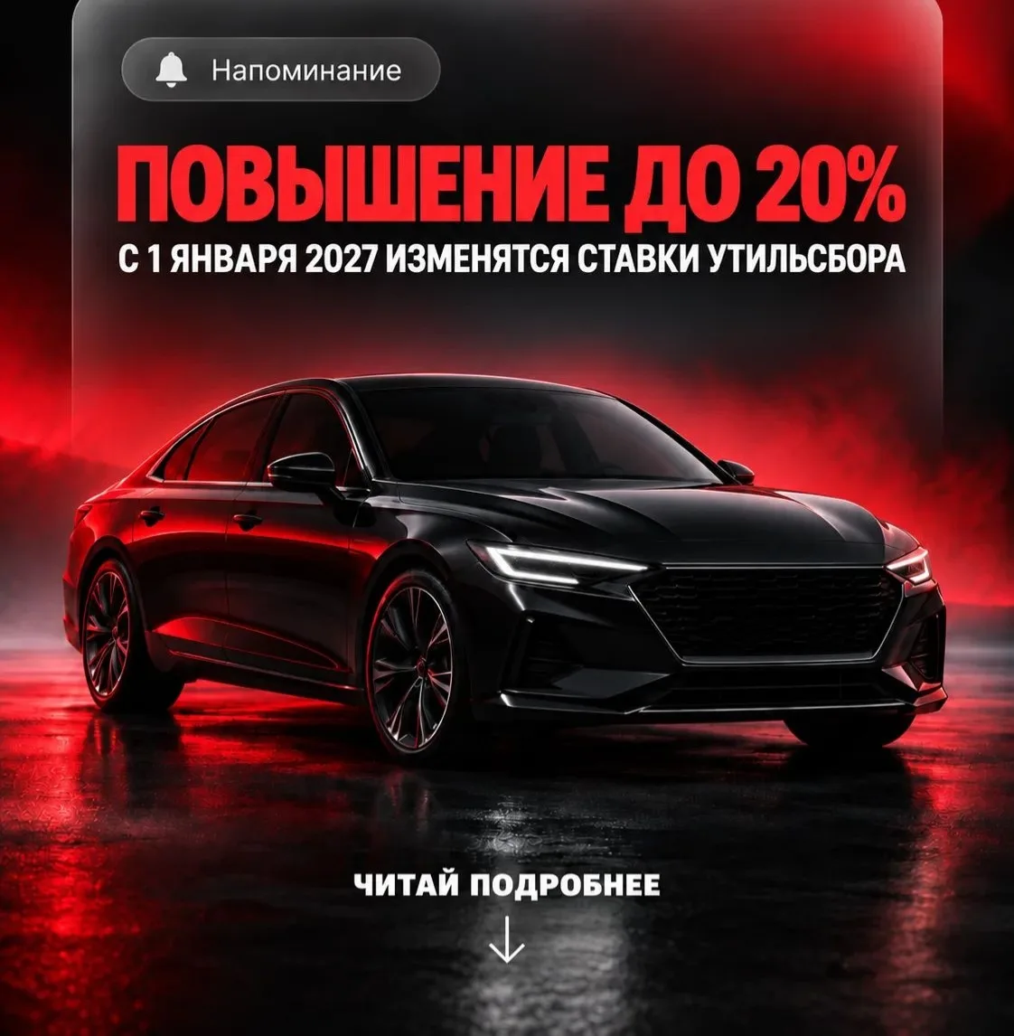 📌 С 1 ЯНВАРЯ 2027 СТАВКИ УТИЛЬСБОРА ПРОИНДЕКСИРУЮТ ДО 20%