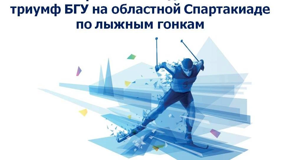 Факультет физической культуры собрал весь пьедестал: триумф БГУ на областной Спартакиаде по лыжным г
