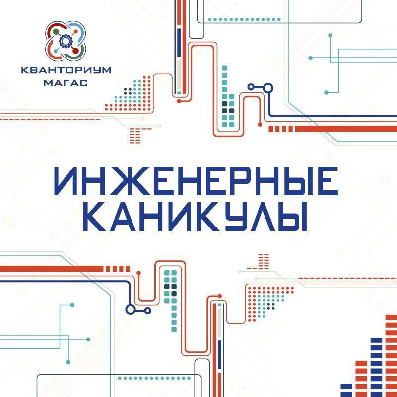 ИНЖЕНЕРНЫЕ КАНИКУЛЫ ⚙️