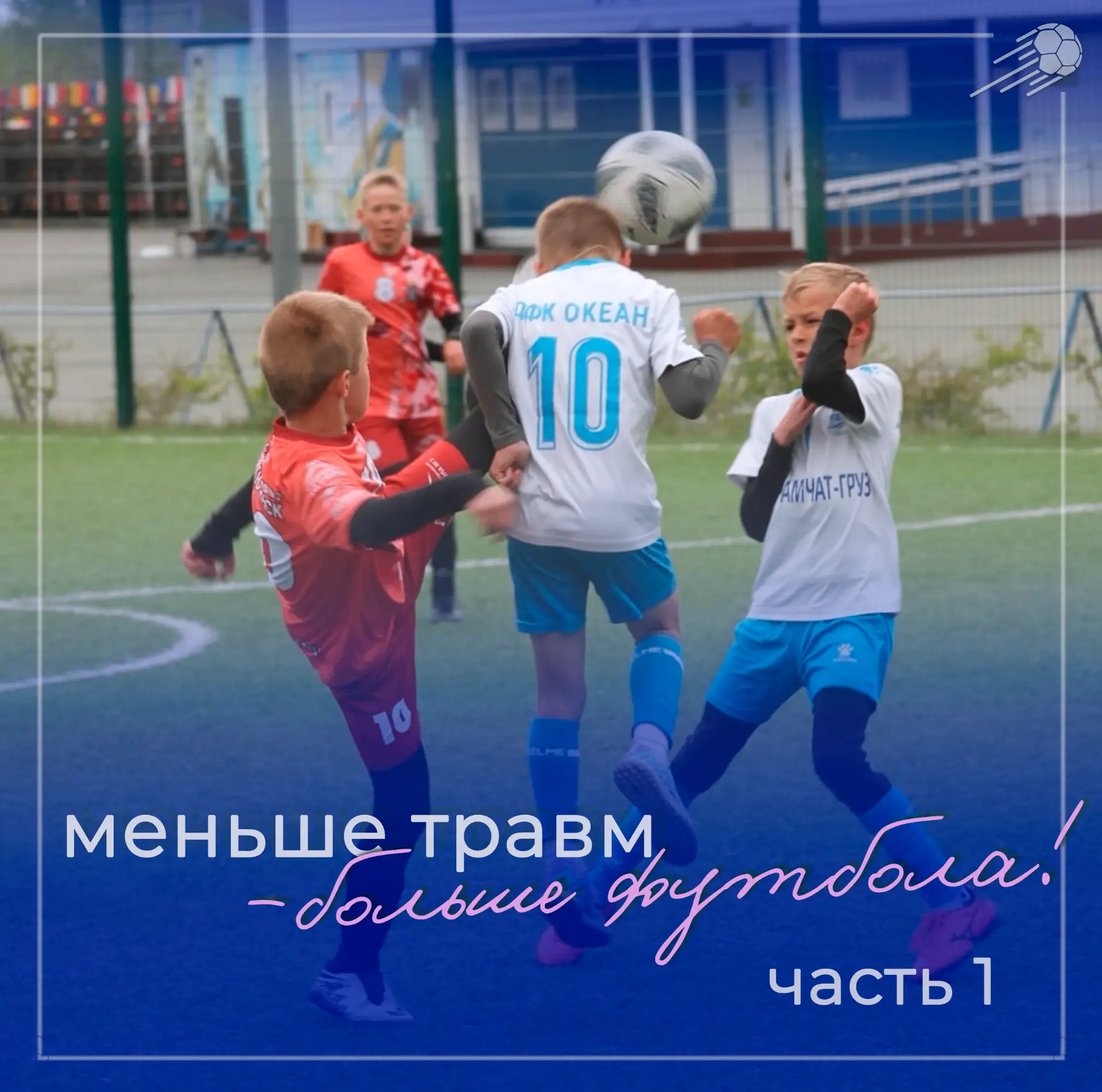 Все мы знаем, что футбол — один из самых травмоопасных видов спорта…