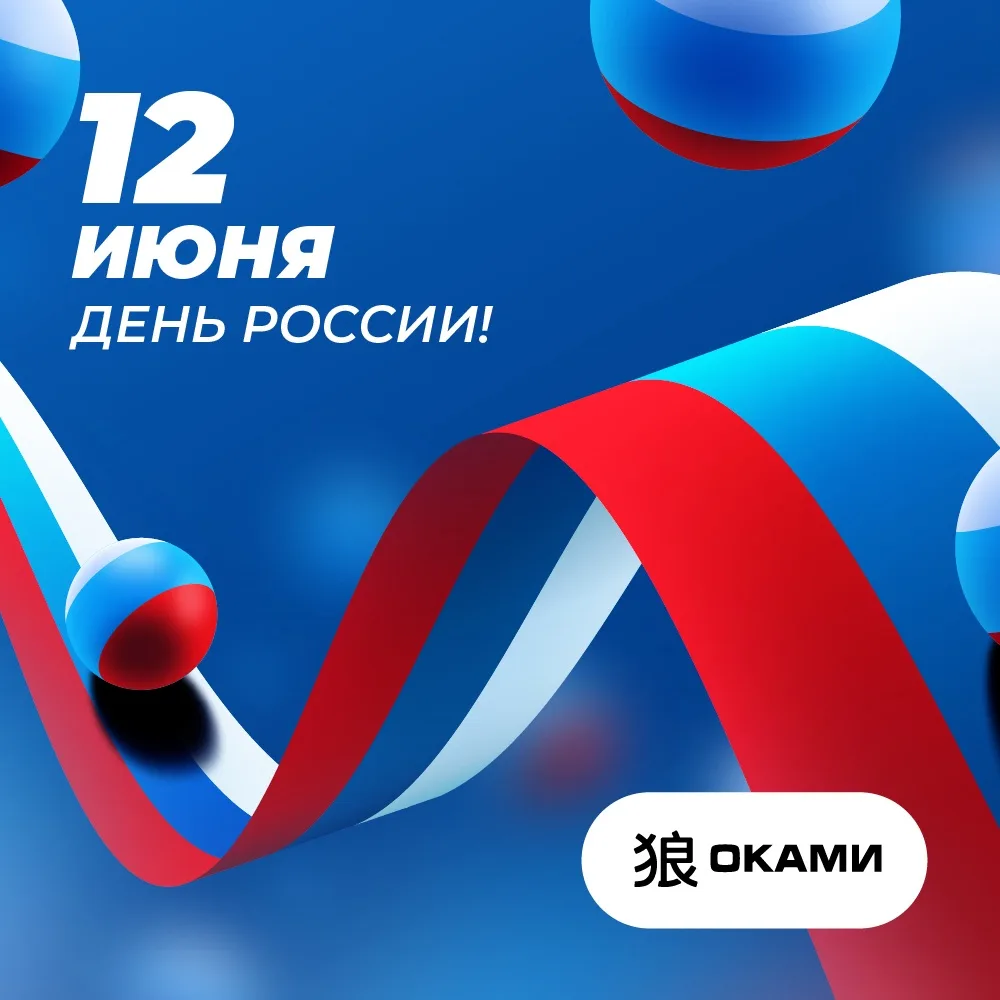 С Днём России! 🇷🇺

Желаем вам мира, тепла и уверенности в завтрашнем дне. Пусть в жизни будет боль