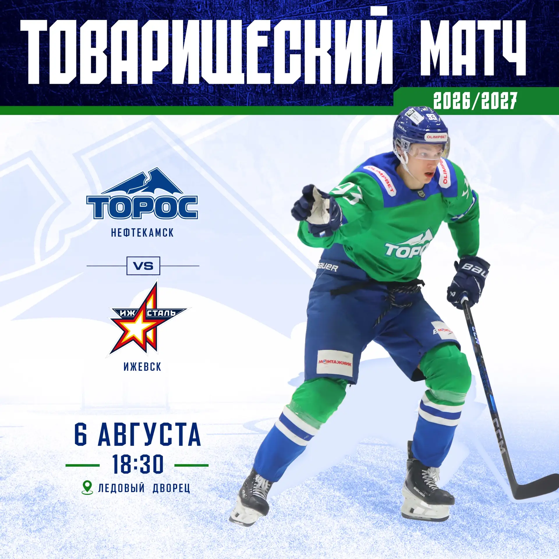 Первый матч межсезонья 2026🔥