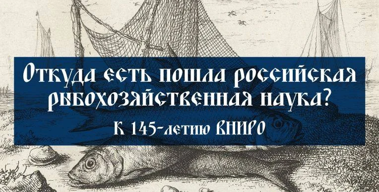 #ВНИРО #БезПятиСтоПятьдесят