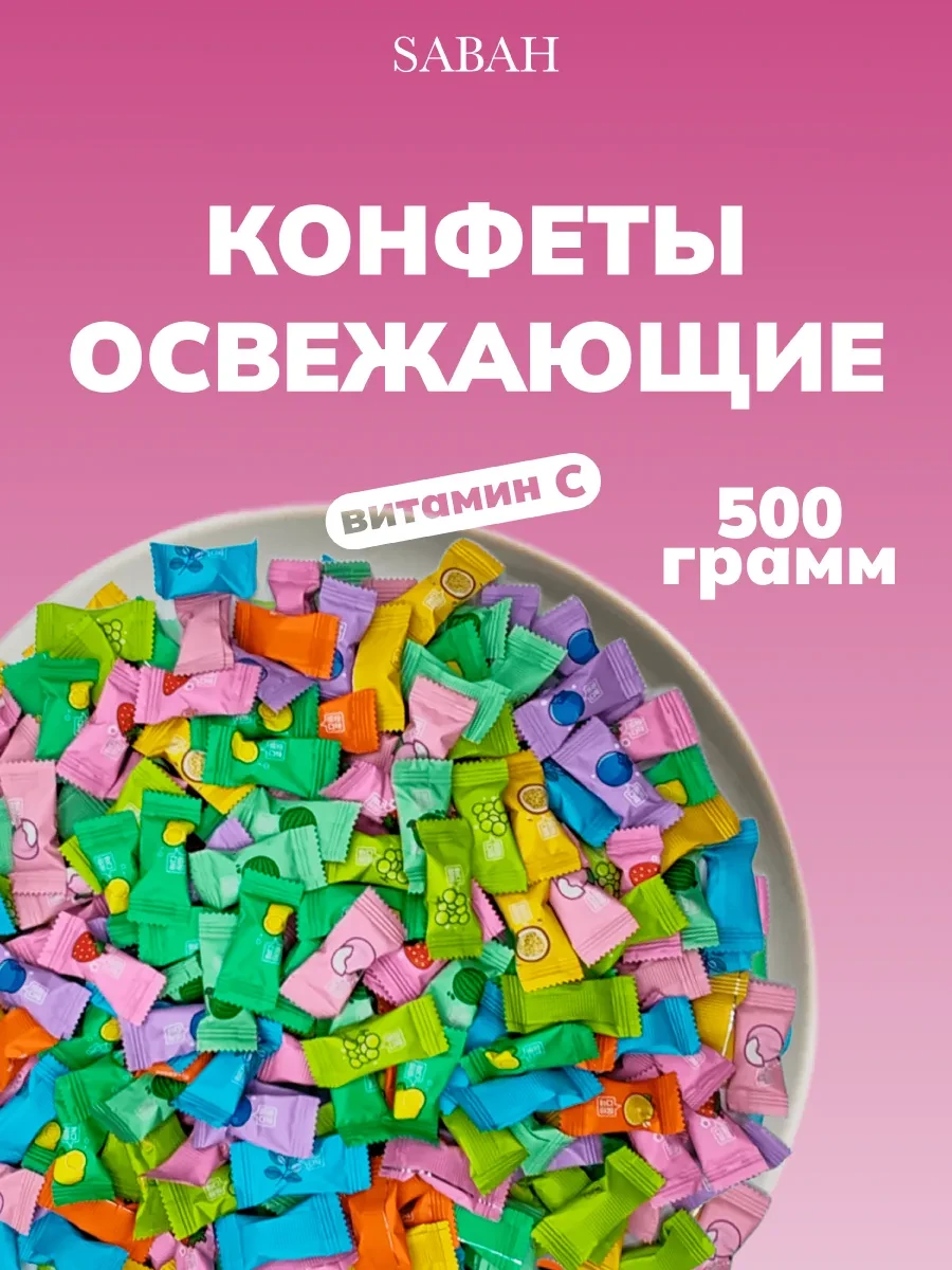 ⚡️ Конфеты китайские освежающие 500 грамм витамин С