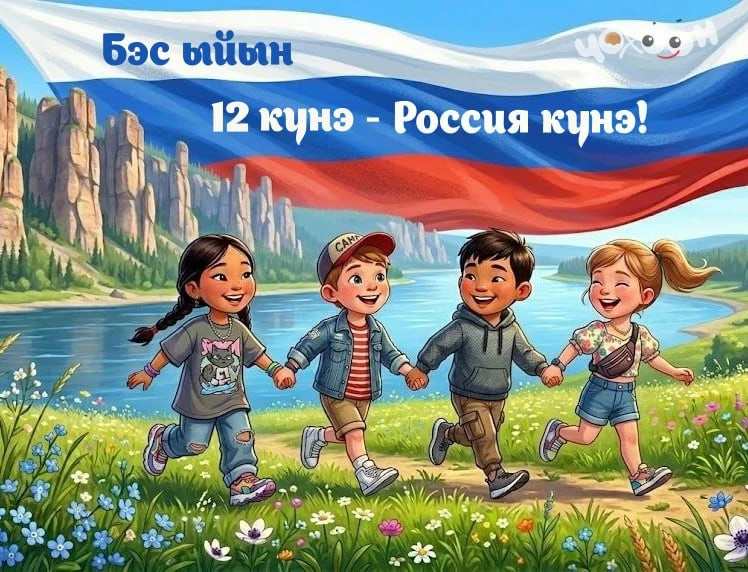 🇷🇺  РОССИЯ КҮНҮНЭН!

Омукпут элбэх, дойдубут соҕотох! 🫶 
Россия - бүттүүн норуот - биһиги буолабы