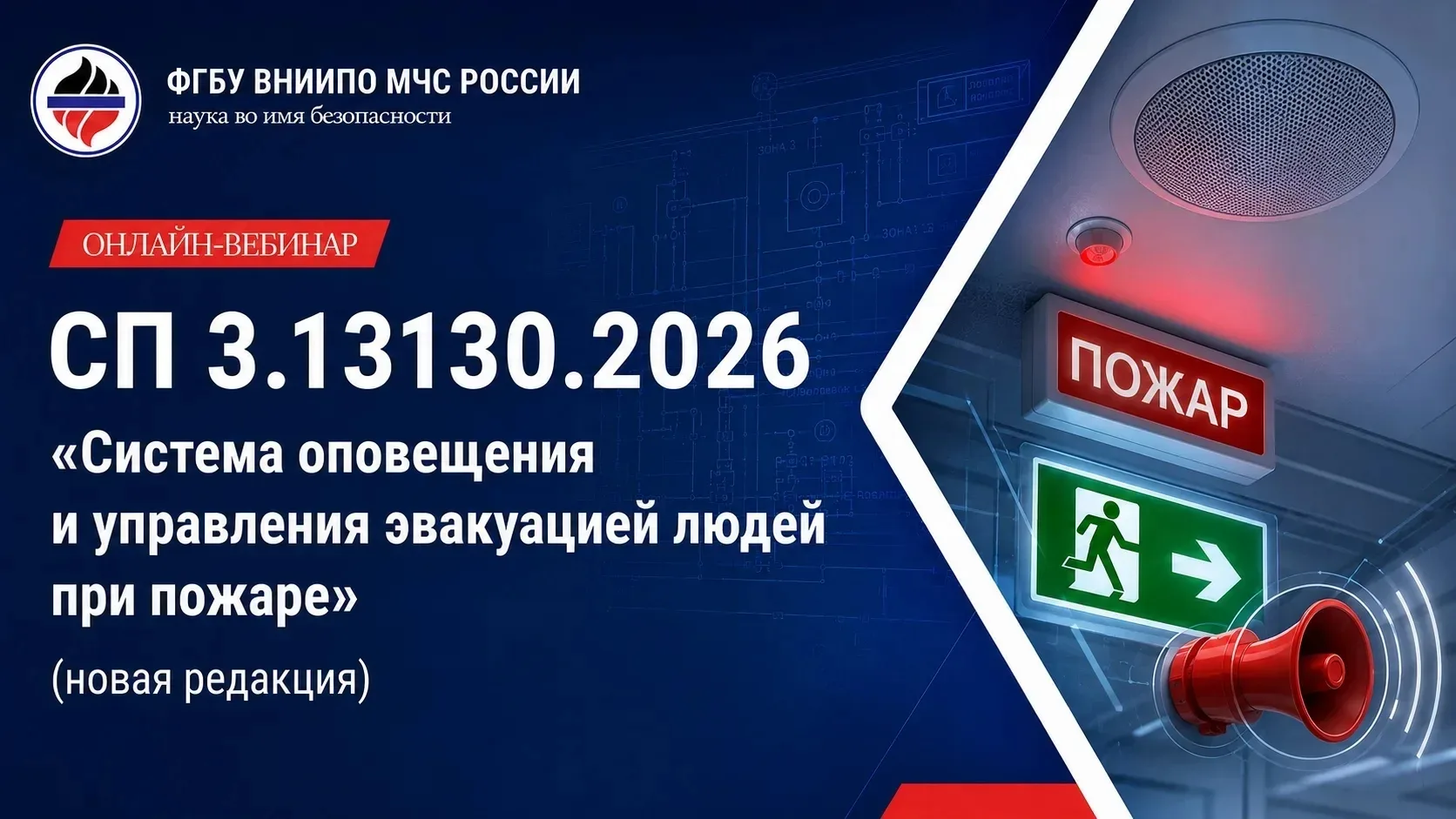 Разбор нового СП 3.13130.2026: что изменилось и как теперь работать?