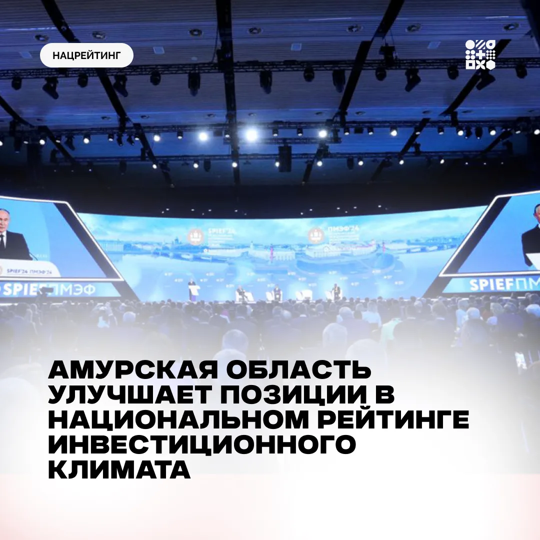 Амурская область подтвердила статус одного из лидеров по инвестиционному климату в стране.