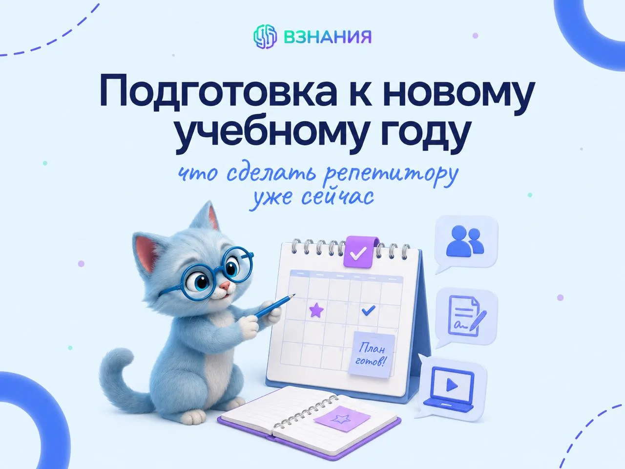 Подготовка к новому учебному году: что сделать репетитору уже сейчас 📚