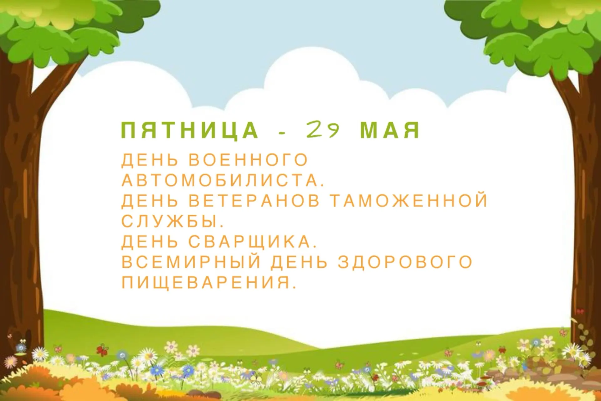 ☀️ Доброе утро, друзья! ☀️  Представляем вам подробный календарь событий на последнюю неделю весны 📆