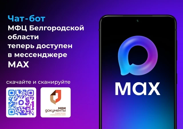 МФЦ Белгородской области запустил чат-бота в мессенджере MAX!