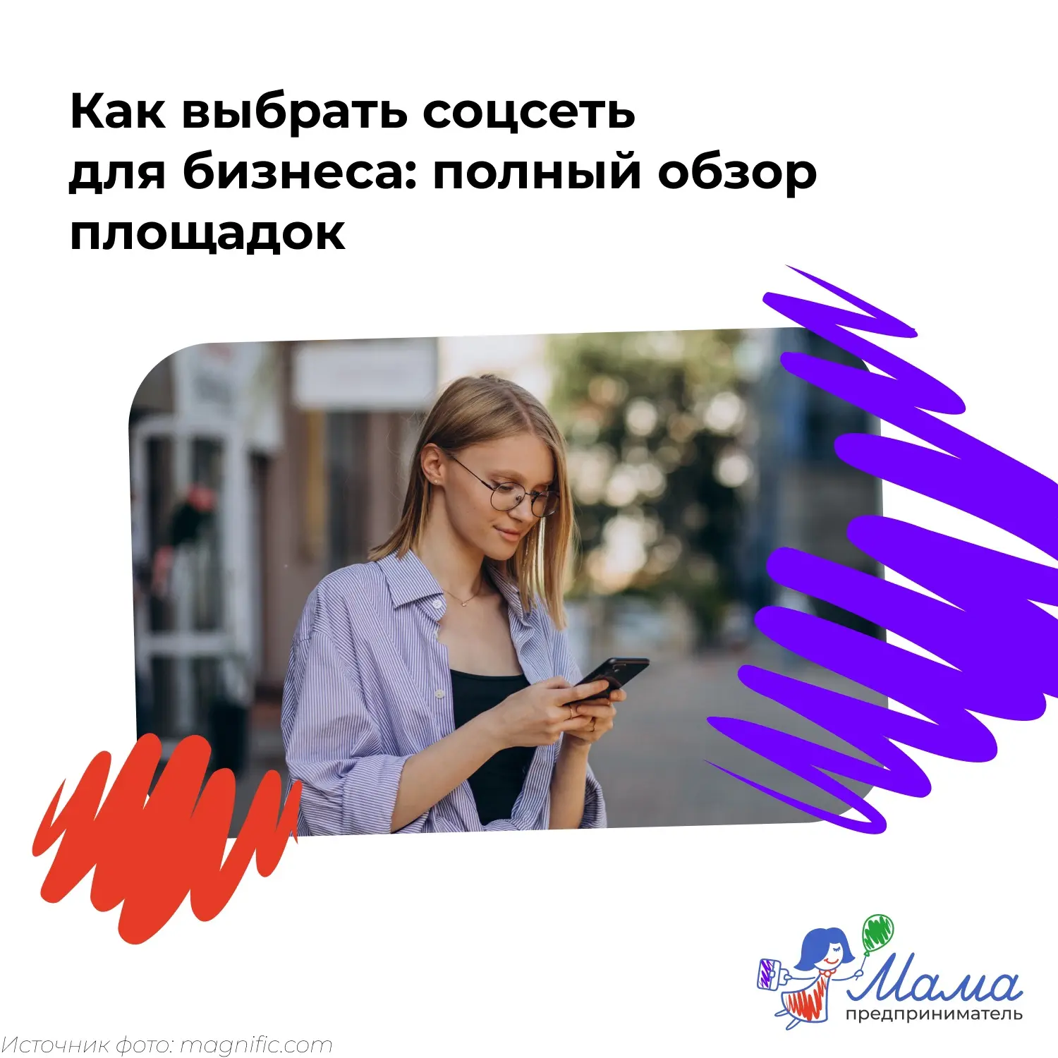 Ищем своего клиента в социальных сетях: разбор площадок 

🤓Одна социальная сеть — хорошо, две — луч
