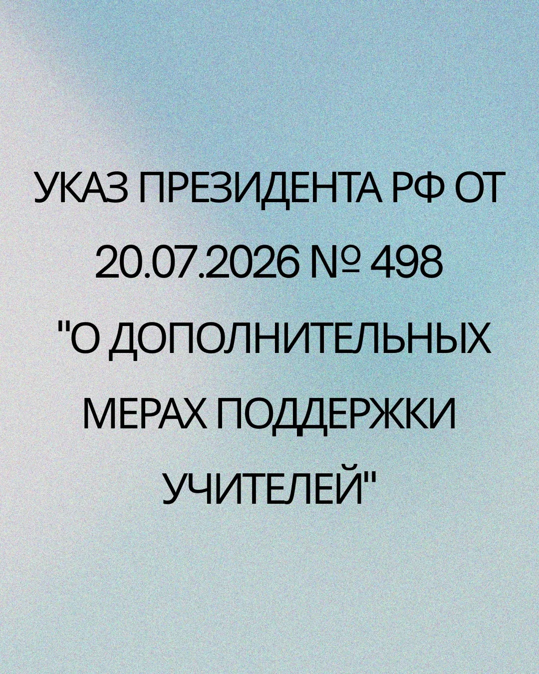 🇷🇺 Новый указ о поддержке учителей