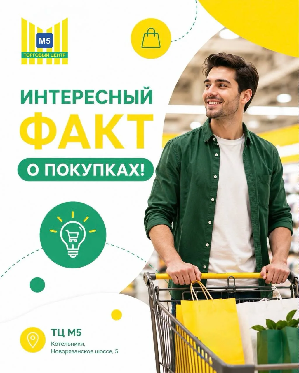 🛍 Интересный факт о покупках!