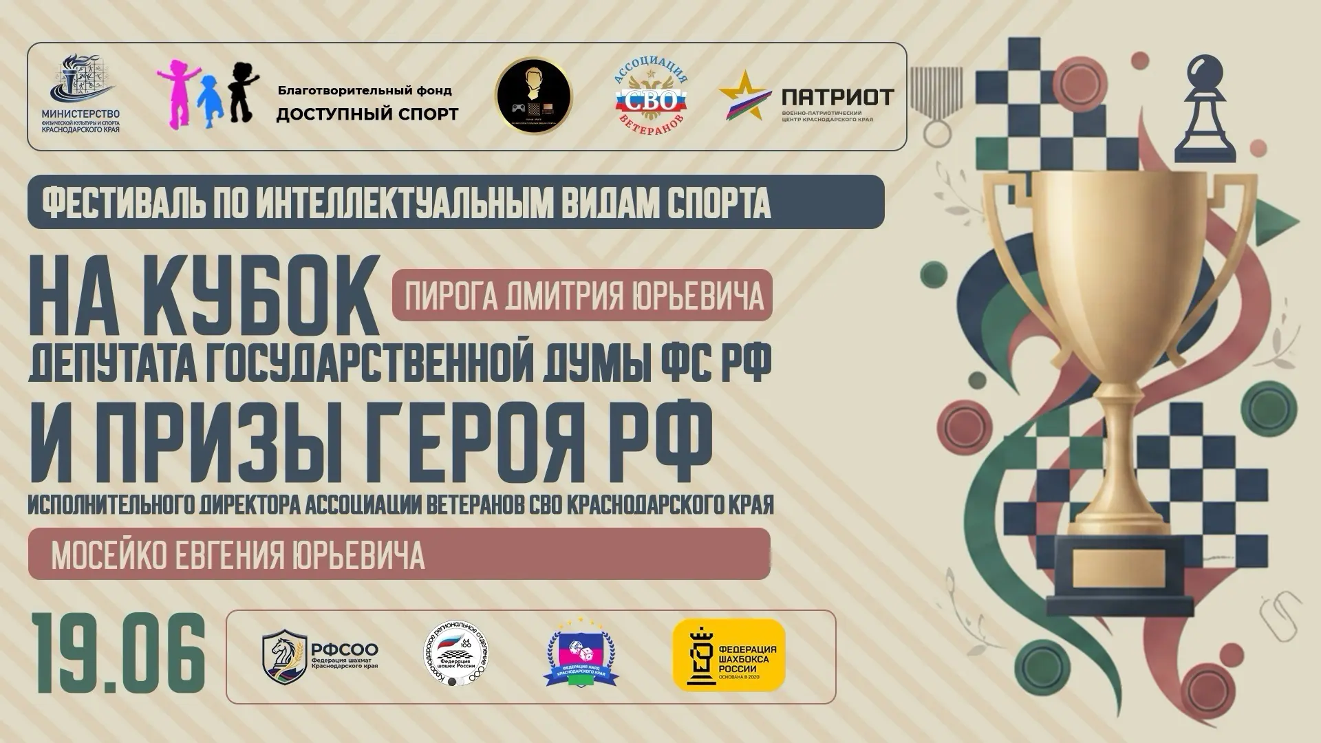🏆 19 июня состоится масштабный Фестиваль интеллектуальных видов спорта на Кубок депутата Государств