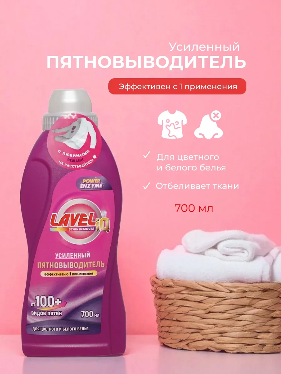 ⚡️ Усиленный пятновыводитель для цветного и белого белья, LAVELiq