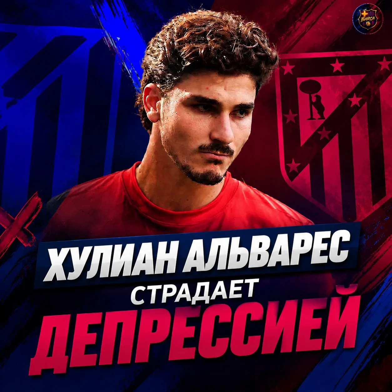 😐 Хулиану Альваресу диагностировали ДЕПРЕССИЮ