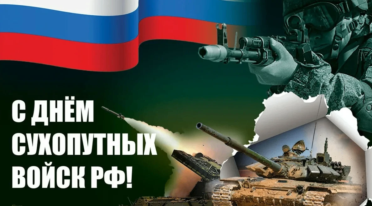 «С Днём Сухопутных войск! Пусть каждый день службы будет наполнен уверенностью и силой,...