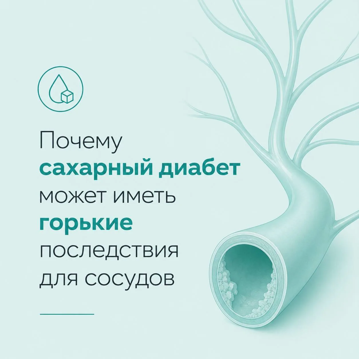 Почему сахарный диабет может иметь горькие последствия для сосудов