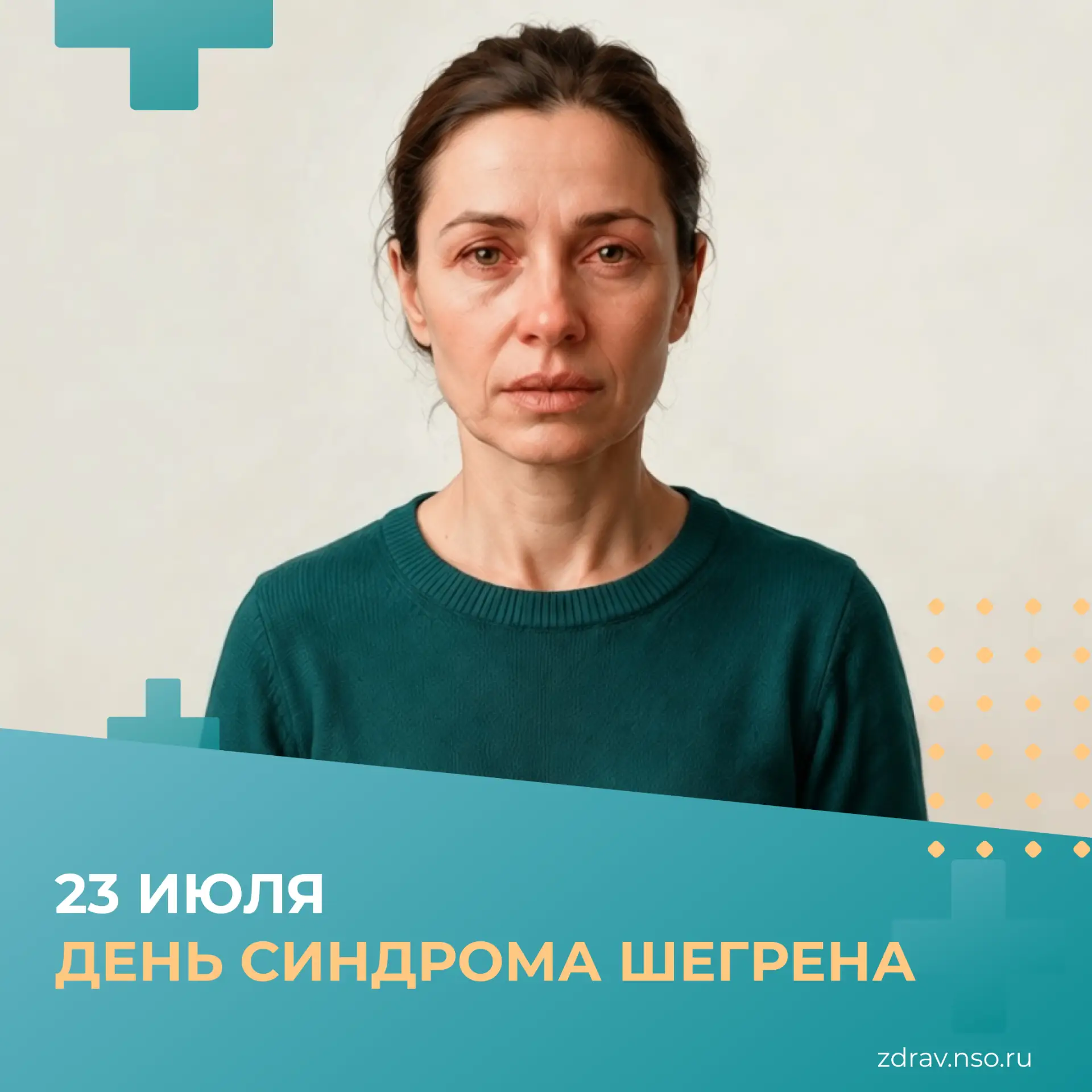 23 июля — Всемирный день синдрома Шегрена. Это одно из самых распространенных, но скрытных аутоиммун