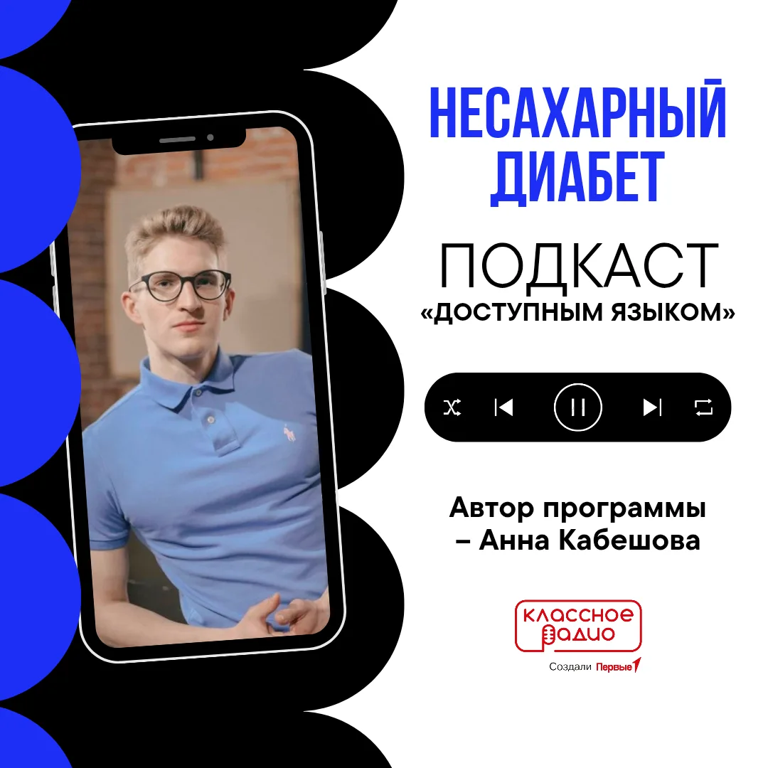 🎙 Несахарный диабет: что это и как говорить с человеком, у которого такой диагноз?

Когда мы слышим