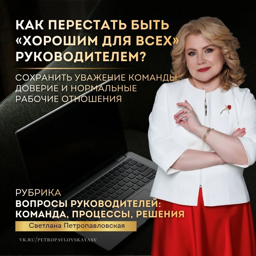 🎯 Вы стараетесь быть понимающим руководителем, а команда всё чаще пользуется вашей мяг...