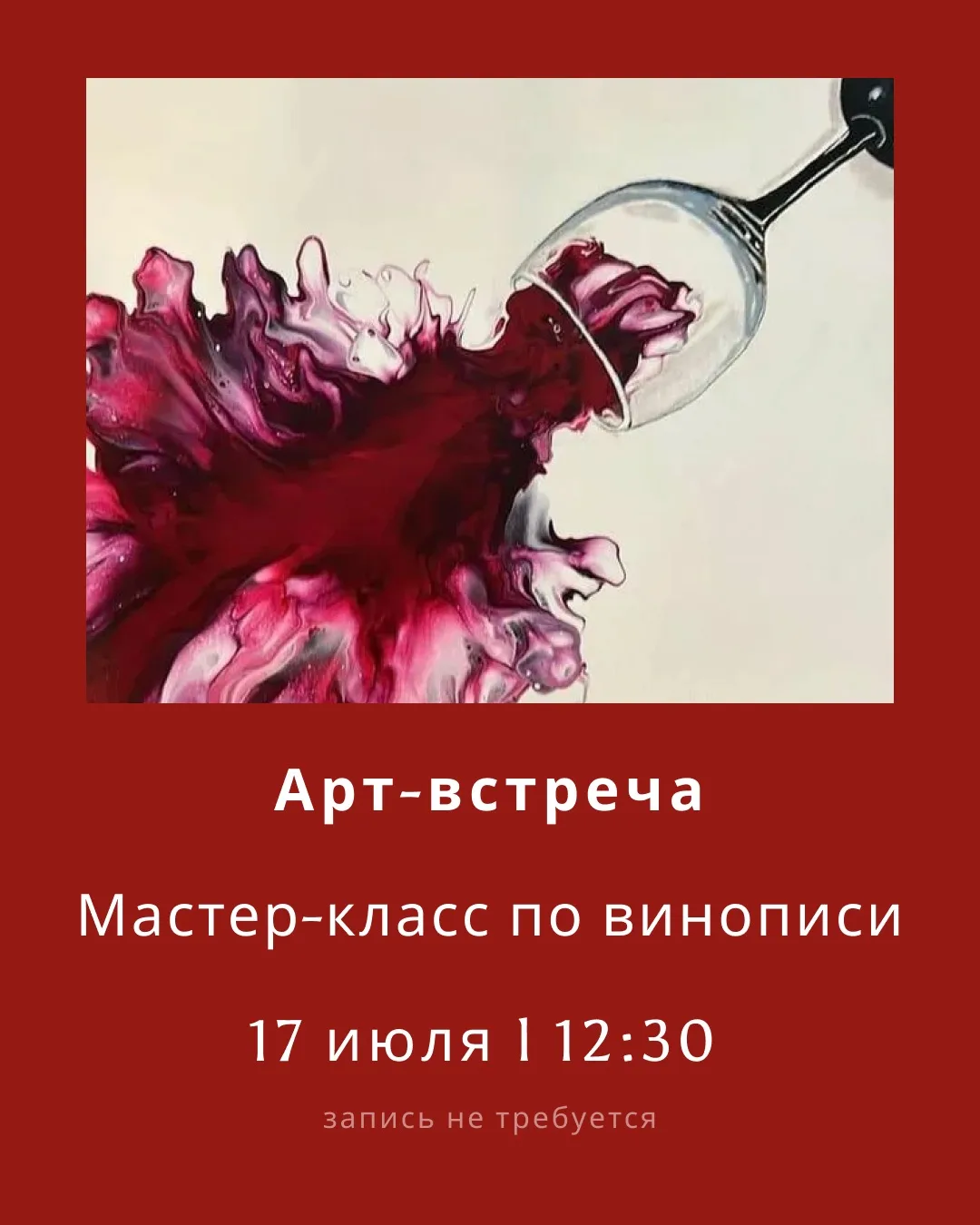 Вместо красок — вино! 🍇