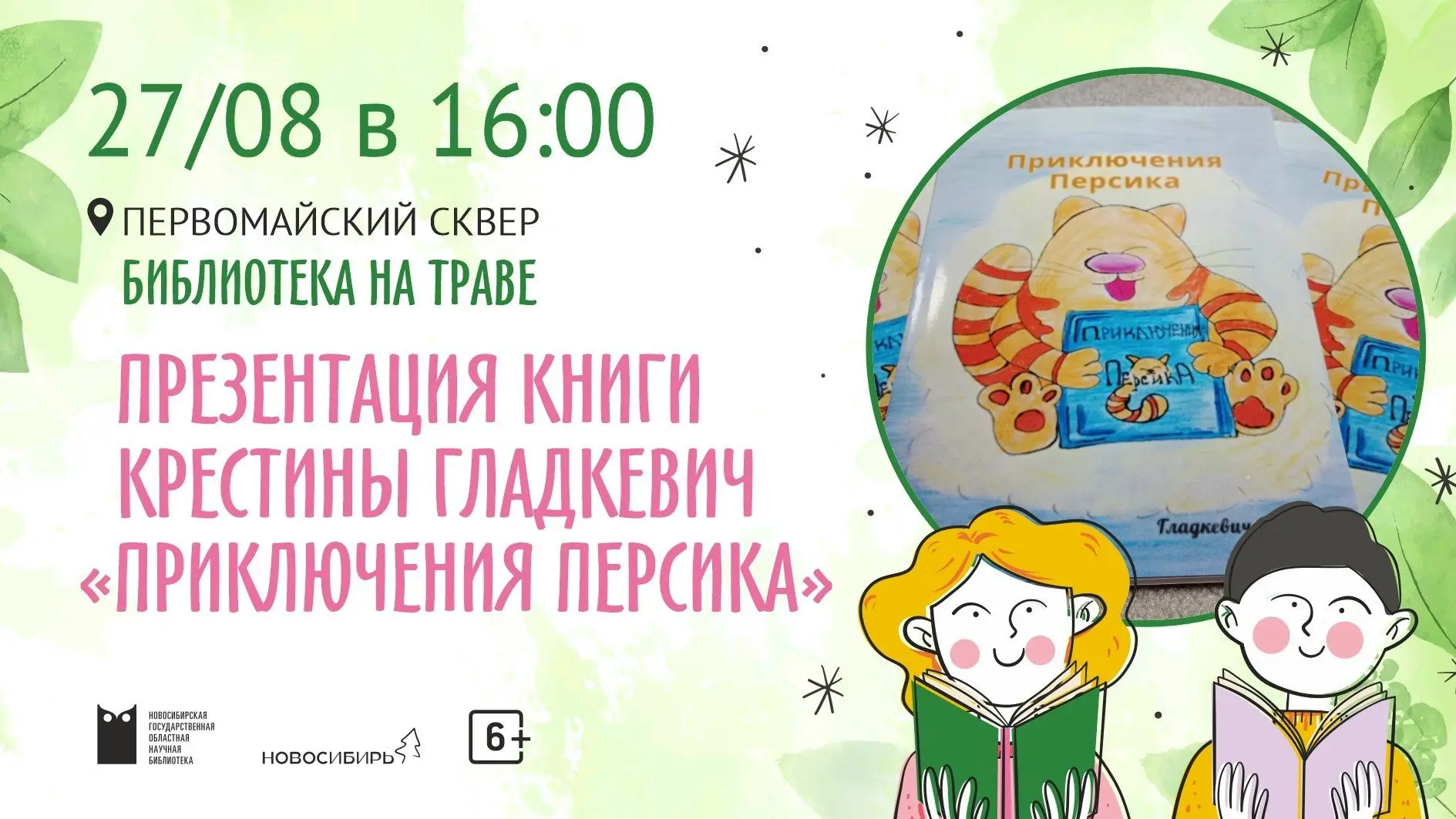 27 августа в 16:00 на нашей площадке пройдёт встреча-презентация книги «Приключения Пер...
