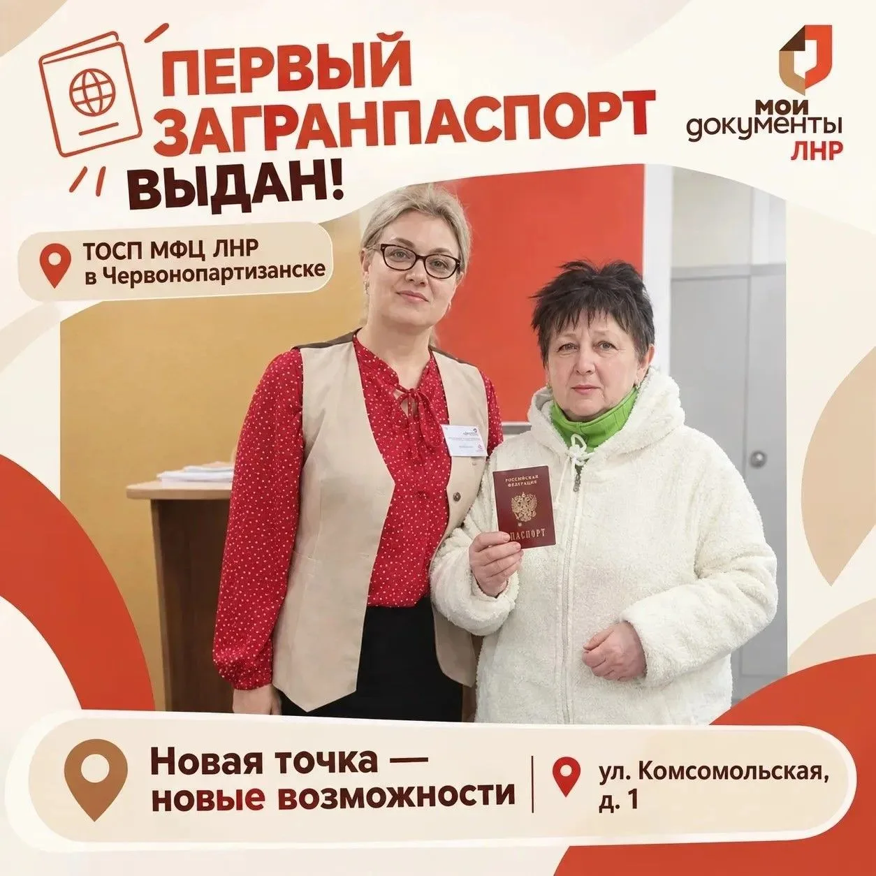 🎉 Первый загранпаспорт выдан через МФЦ ЛНР в Червонопартизанске