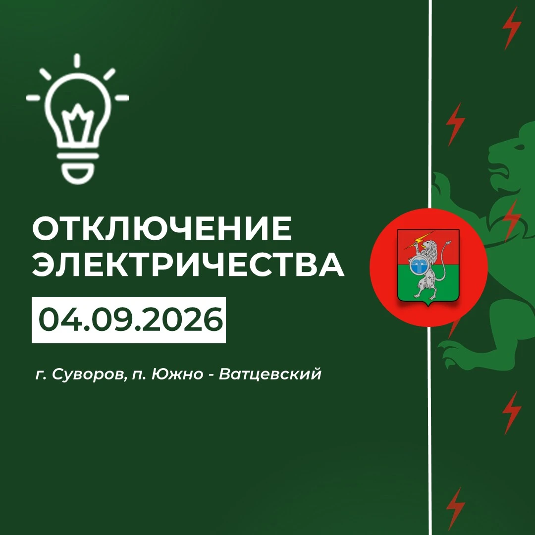‼️Плановое отключение электричества 04 сентября с 04:00 до 06:00
