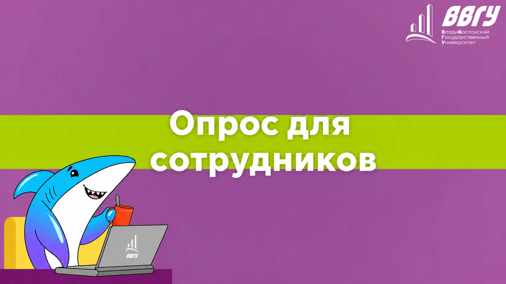 Уважаемые сотрудники ВВГУ!

Приглашаем вас принять участие в коротком анонимном опросе об отношении 
