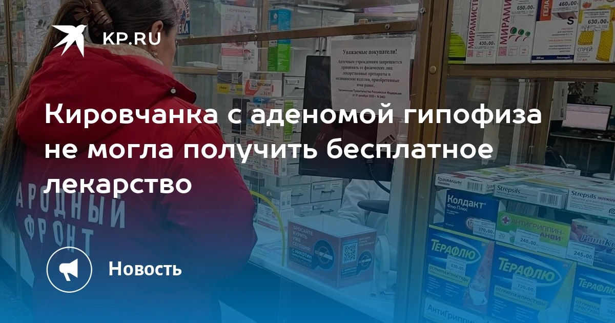 🏥 Кировчанке с аденомой гипофиза выдали льготный препарат