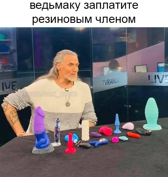 Ведьмаку заплатите резиновым членом, резиновым членом уооуу
