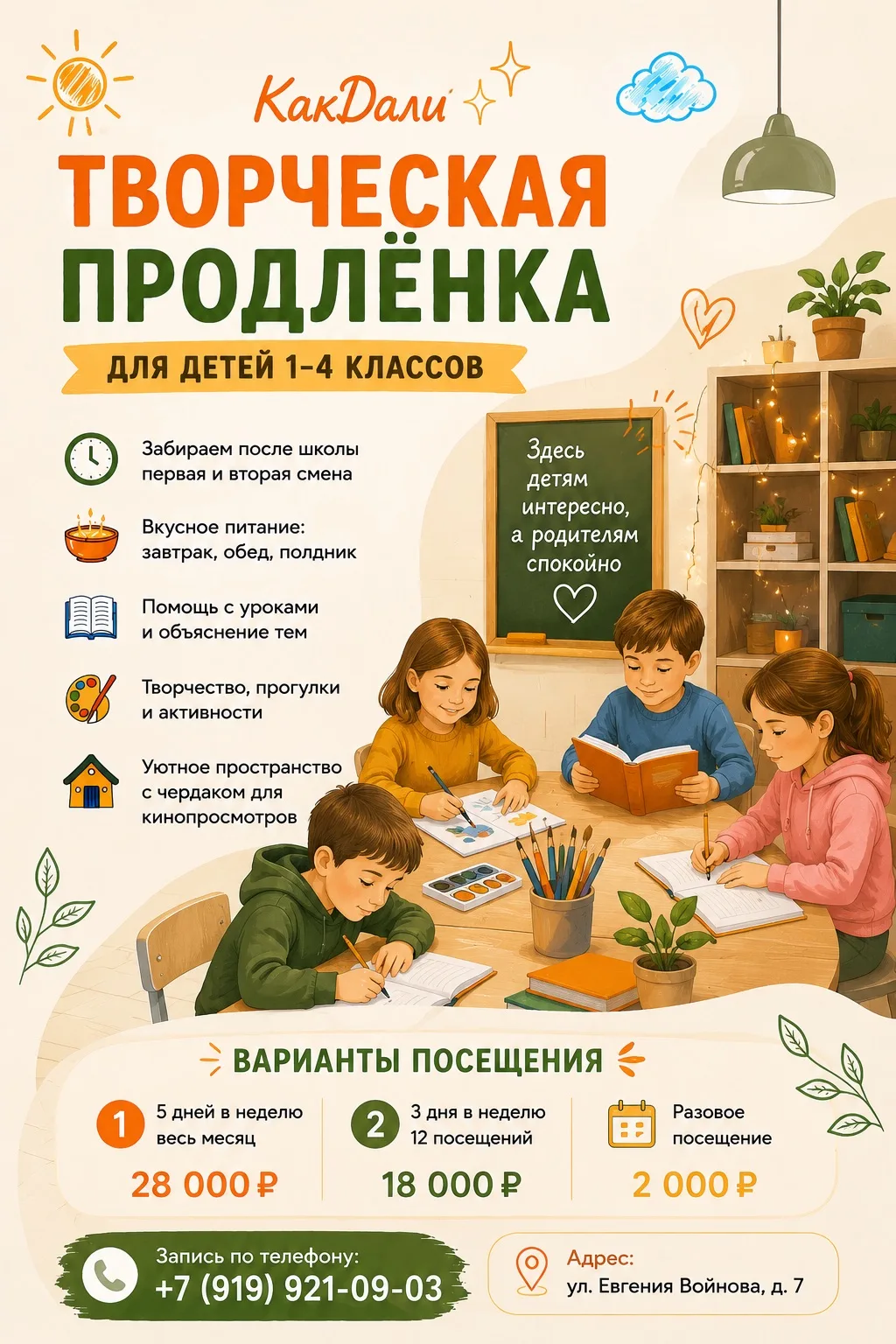 🎨 Творческая продлёнка в «КакДали» для детей 1–4 классов