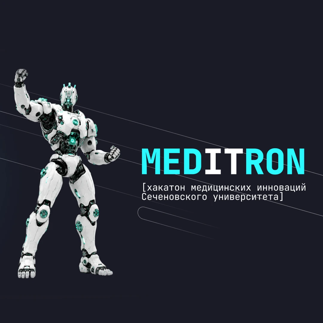 🚀Стартовала регистрация на MedITron — Сеченовский хакатон медицинских инноваций!