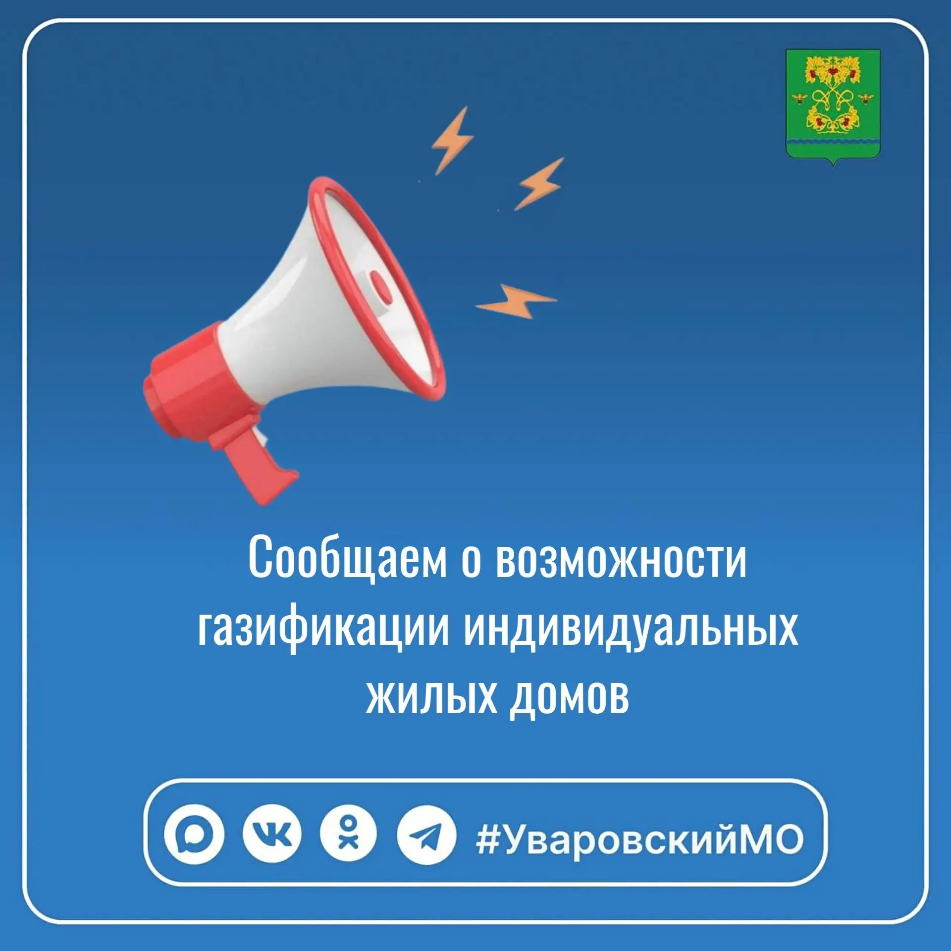 Уважаемые жители Уваровского округа! Сообщаем о возможности проведения газификации инди...