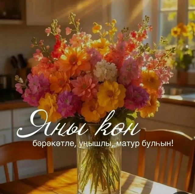 Хәйерле иртә🌱🌸