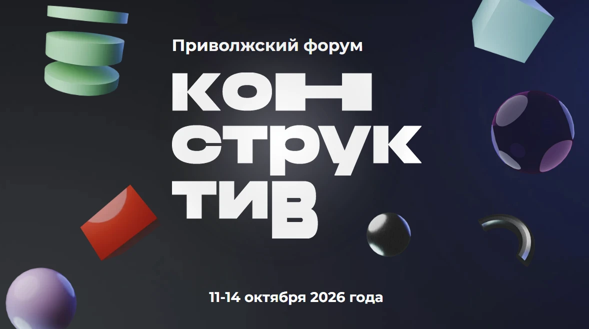 С 11 по 14 октября в Казани пройдет «Конструктив» — форум о безопасности молодежной сре...
