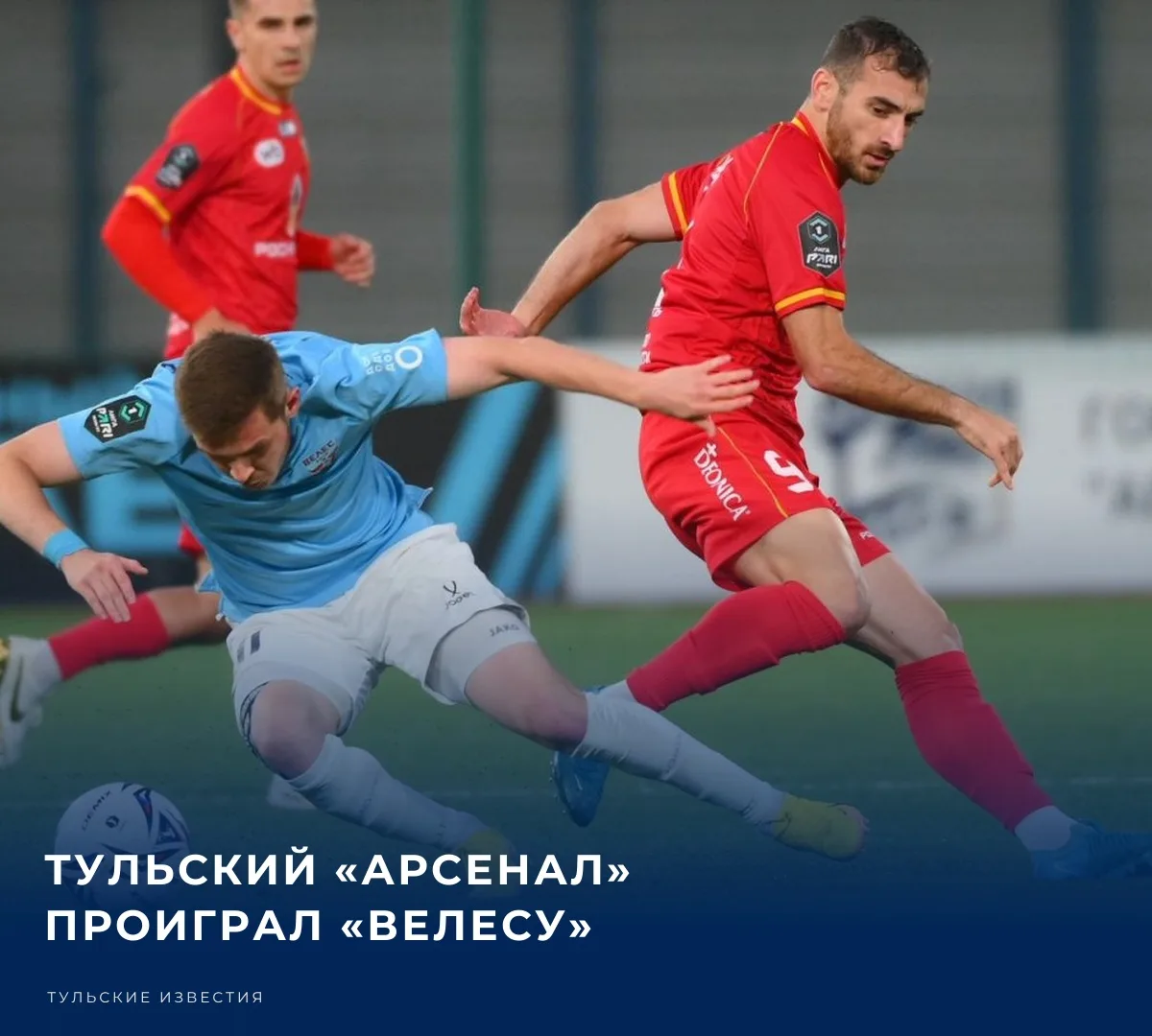 Тульский «Арсенал» в 8-м туре первой лиги проиграл в Домодедово московскому «Велесу» — ...