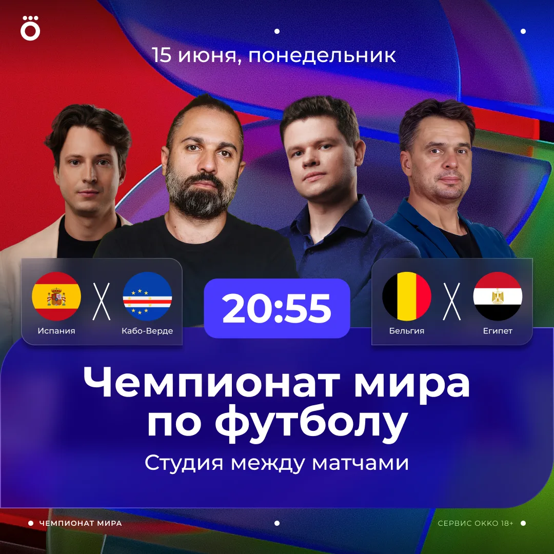 Матч Испания – Кабо-Верде стартует совсем скоро. А сразу после – наша студия! ⚡️

Денис Алхазов, Арт