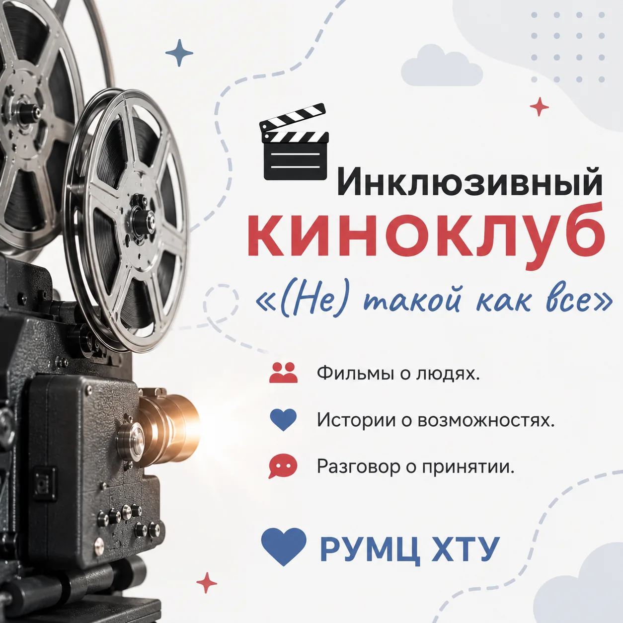 Дорогие наши студенты!
Хотим поделиться с вами крутым инклюзивным проектом «Инклюзивный киноклуб "(Н