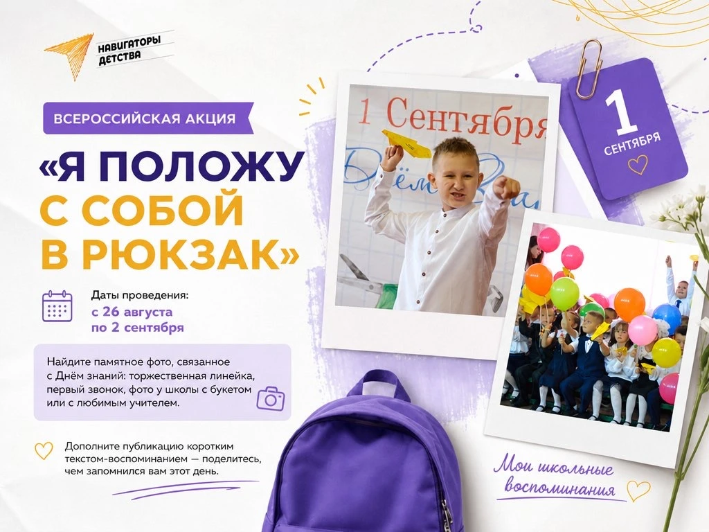 📸 Всероссийская акция «Я положу с собой в рюкзак»