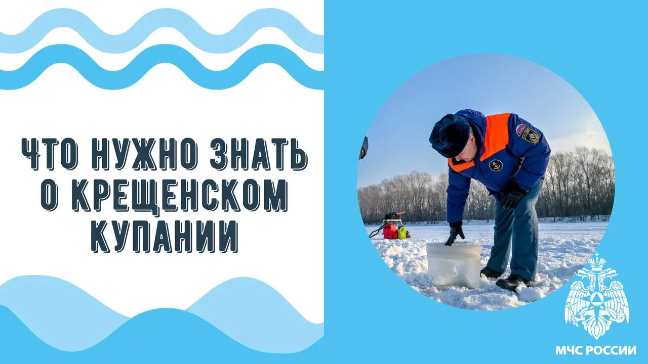 ‼️ МЧС России напоминает о правилах крещенских купаний
