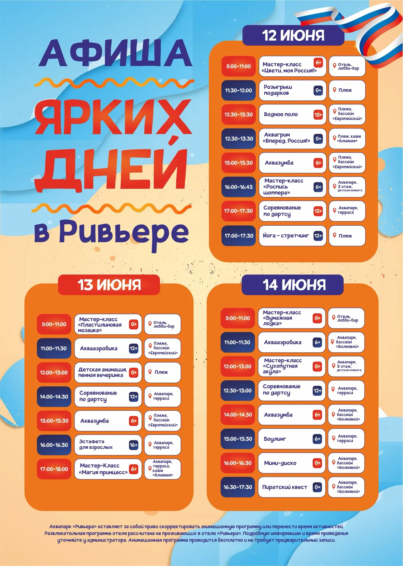 Афиша мероприятий с 12 по 14 июня в гостинично-развлекательном комплексе «Казанская Ривьера»🏖️