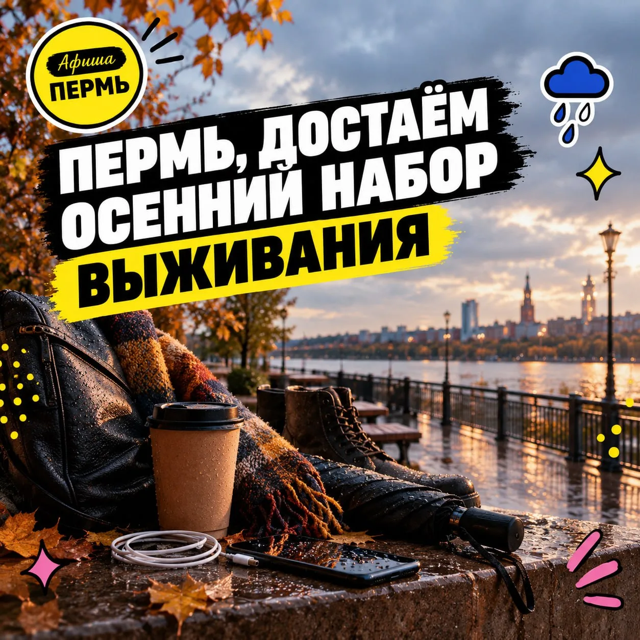 🌧 ПЕРМЬ, ДОСТАЁМ ОСЕННИЙ НАБОР ВЫЖИВАНИЯ