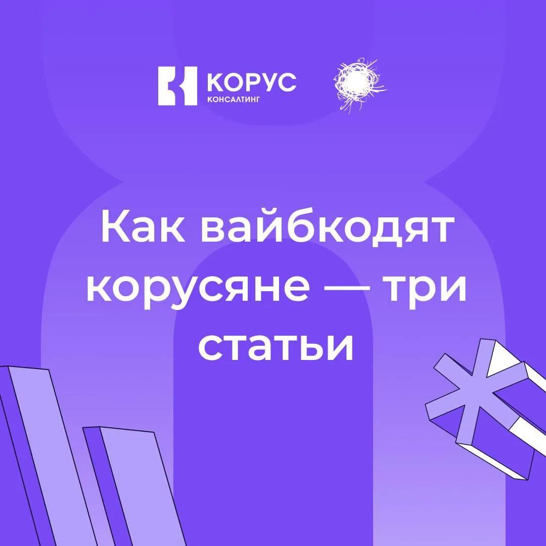Вайбишь? А корусяне вайбкодят 😎