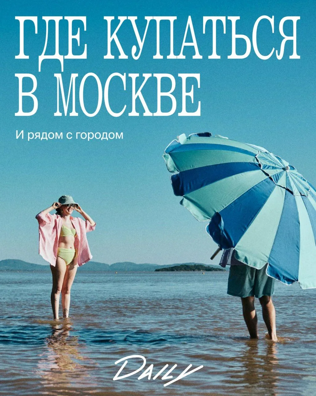 🏊 Для тех, кому срочно хочется искупаться в Москве или Подмосковье: 9 мест, где это можно сделать. 