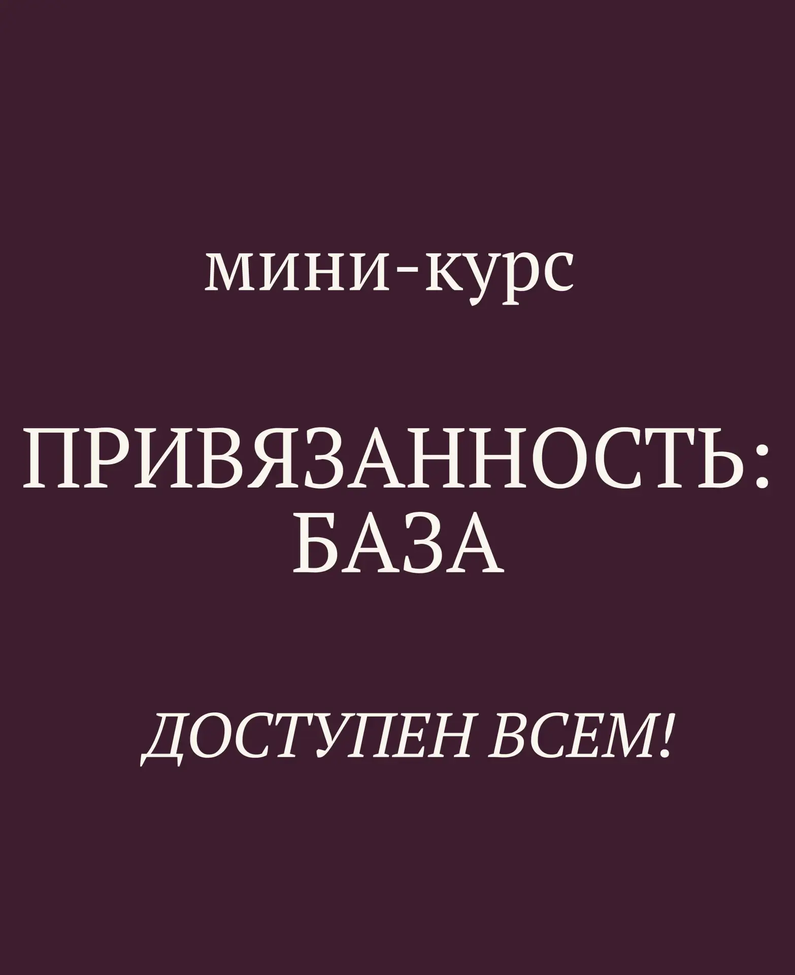 ПРИВЯЗАННОСТЬ: БАЗА