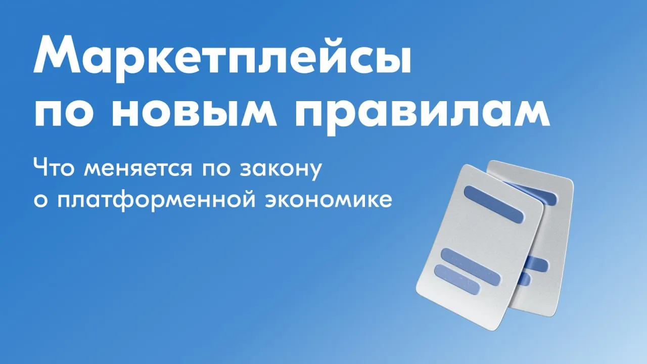 📆 Закон о платформенной экономике вступил в силу