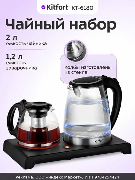 🫖Чайный набор Kitfort КТ-6180, 2 л чайник, 1,2 л заварник, подсветка