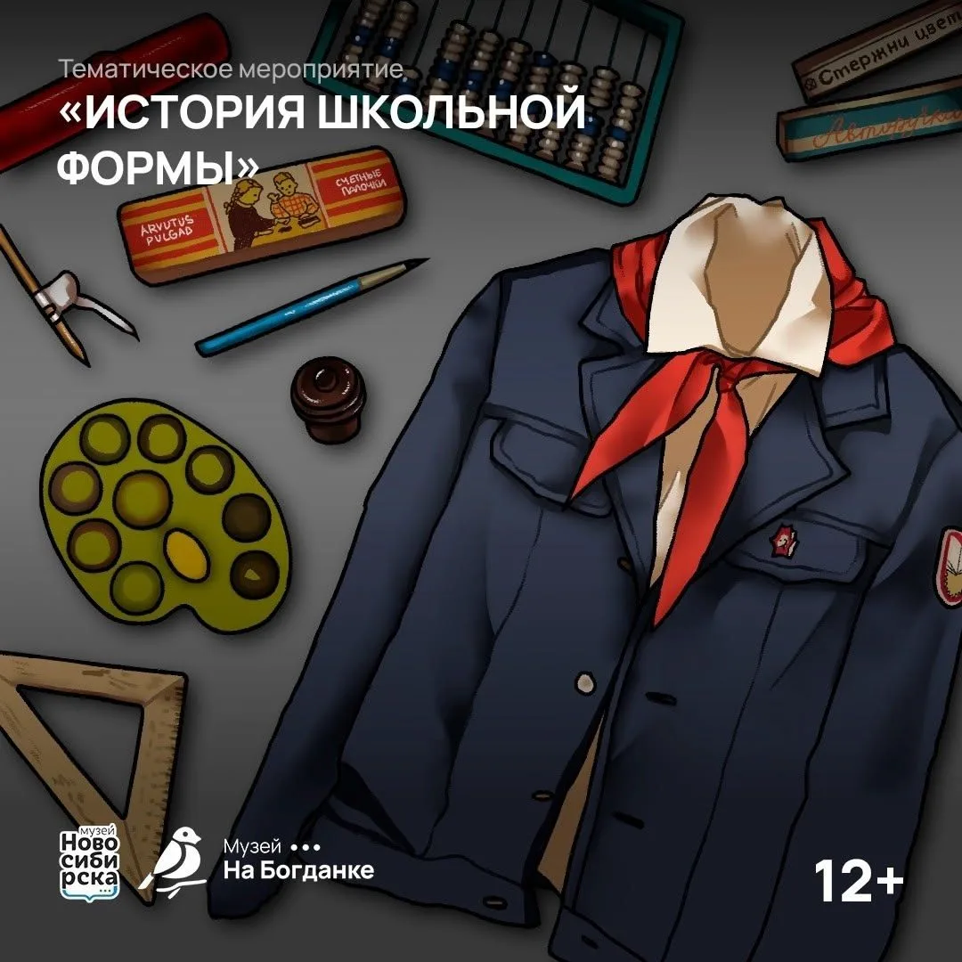 Узнать, с чего началась история школьной формы, приглашает музей «На Богданке».